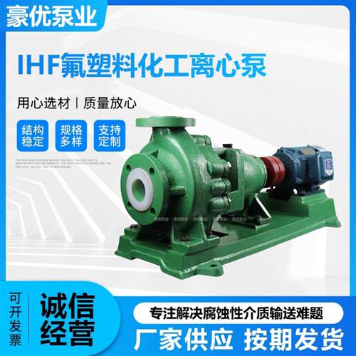 IHF化工泵衬氟离心泵耐酸碱防腐蚀无泄漏耐高温防爆型化工泵
