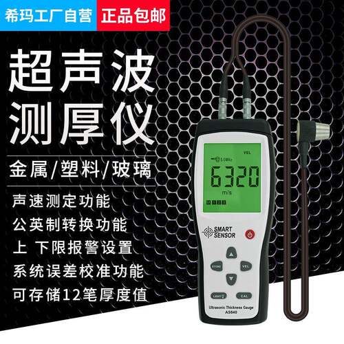 AS840数显高精度测厚仪陶瓷塑料不锈钢测厚表超声测厚仪