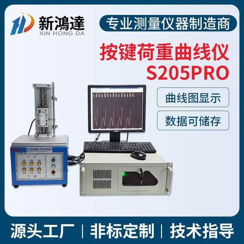 新鸿达S205pro全自动按键荷重位移曲线试验机按键开关荷重曲线仪