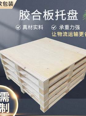 免熏蒸叉车托盘胶合板多层板四面进叉木托盘航空物流仓储栈板上海