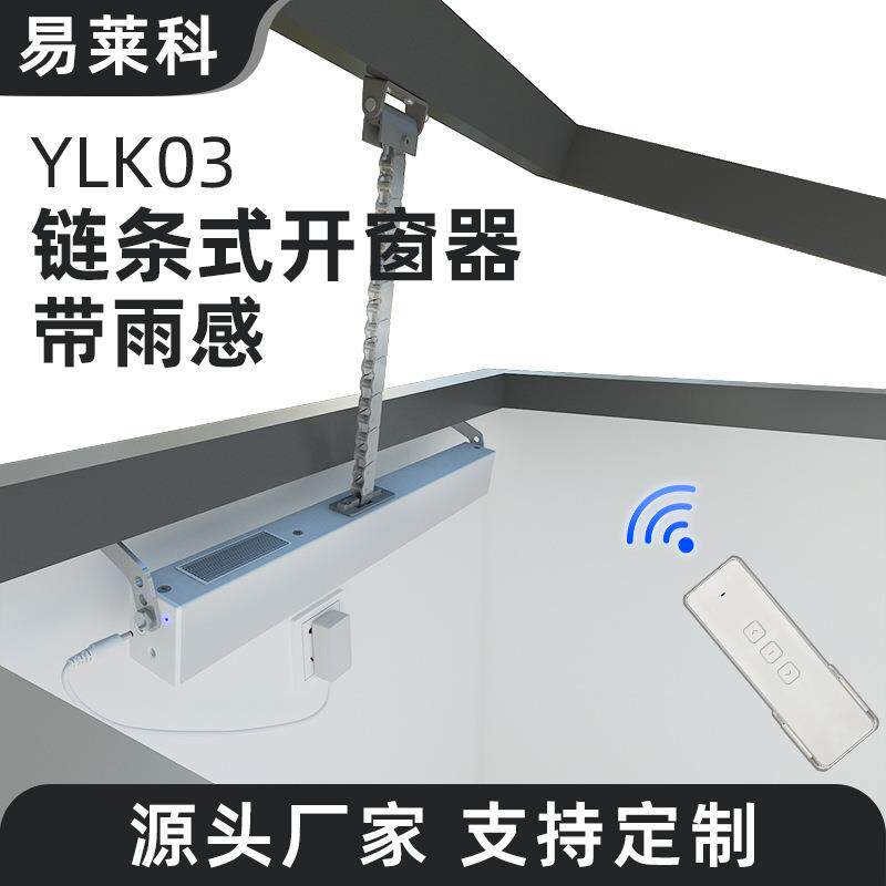 电动开窗器雨感链条遥控下雨自动关窗器天窗控制推窗器厂家直销