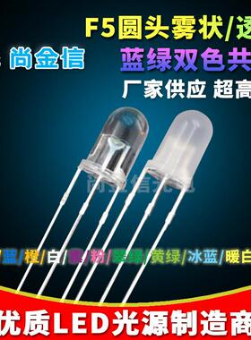 F5/5MM 圆头蓝绿双色共阳 雾状/透明 超高亮三脚双色LED指示灯