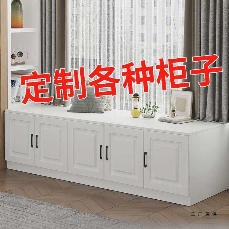 定制柜子任意尺寸定做矮柜储物柜长条柜家具订制飘窗柜地柜收