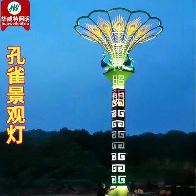 孔景雀观灯七彩变色孔雀路灯外L广户场园林大型艺术造型ED庭0355