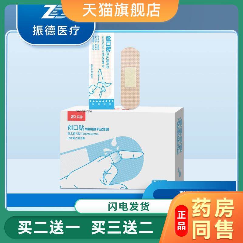 振德创口贴 防水透气伤口贴独立装 灭菌防磨脚出血贴100片/盒3731