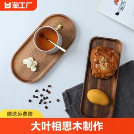 家用实木托盘长方形茶盘，点心茶托木质食品级茶具，水果盘杯托椭圆