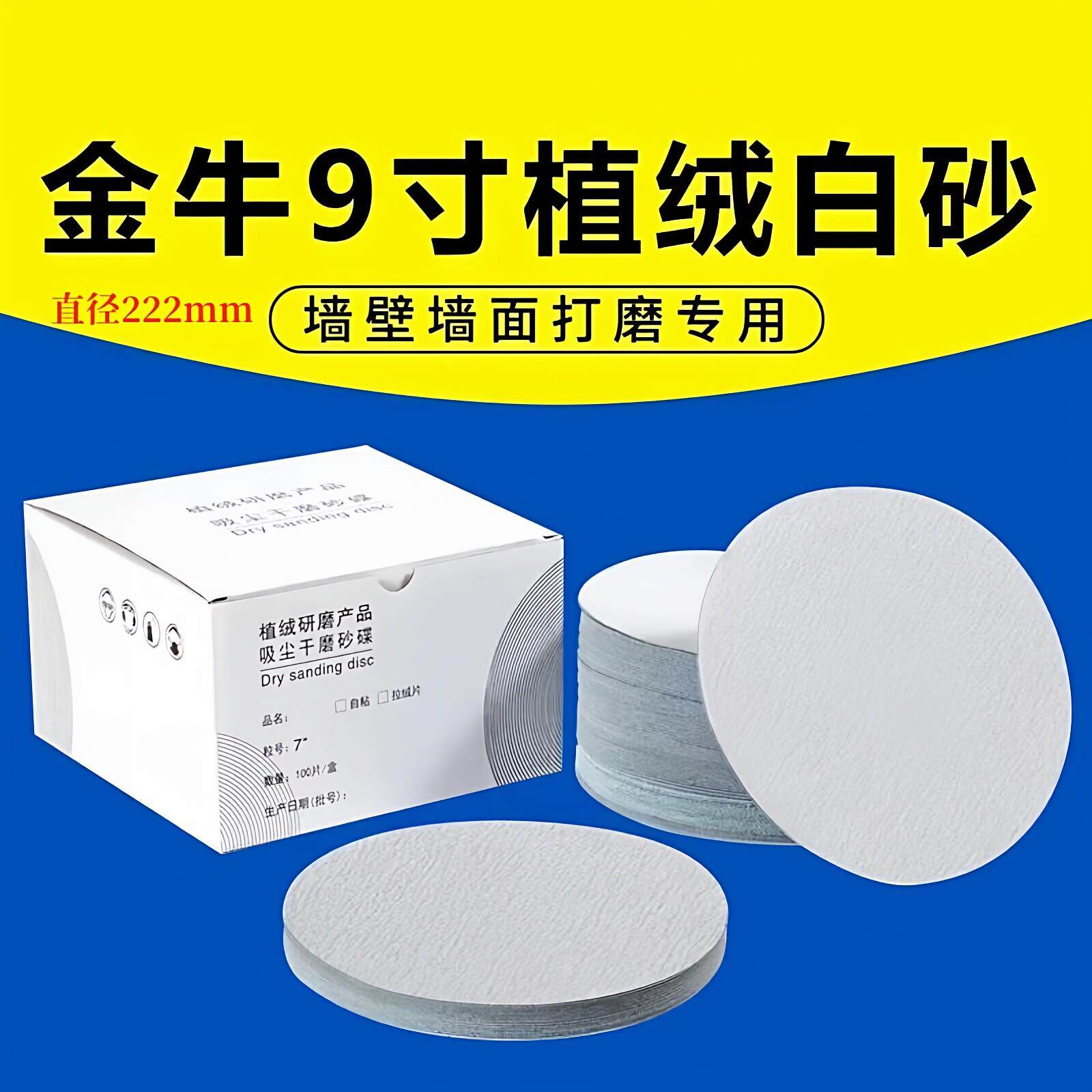 金牛牌9寸222mm圆盘砂纸片背绒片白色拉绒片植绒砂纸砂纸墙面打磨