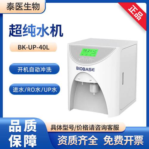 BIOBASE博科实验室BK-UP-40L去离子水反渗透水超纯水机