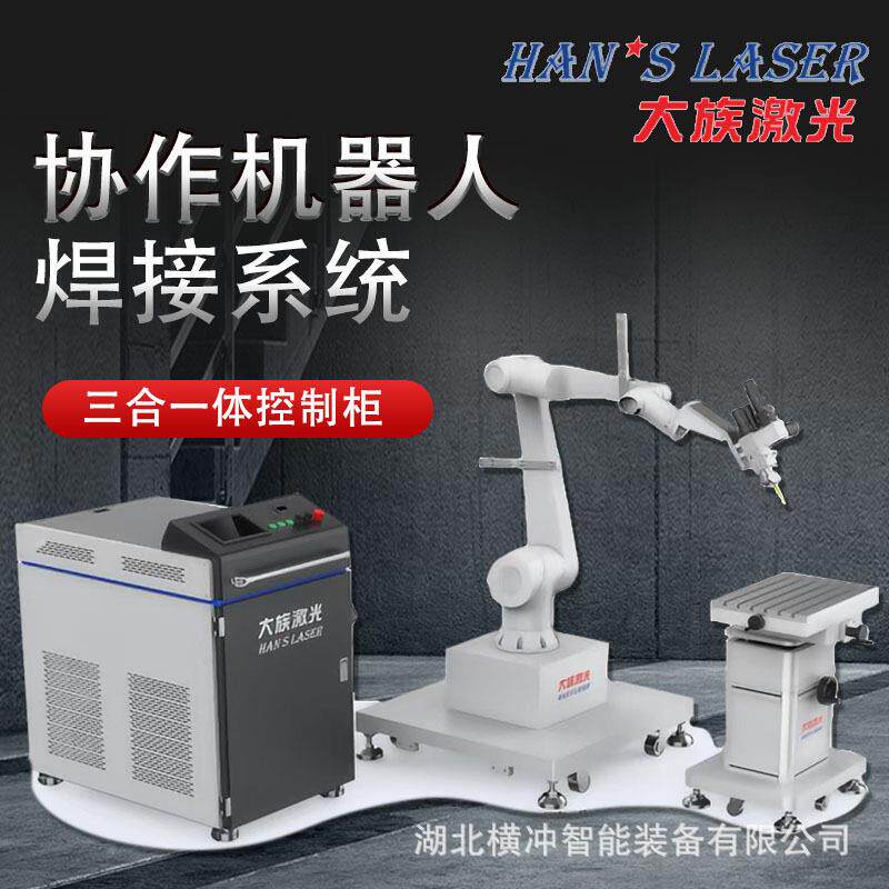 机器人激光焊接机六轴自动化机械手焊机精密工业型焊接机