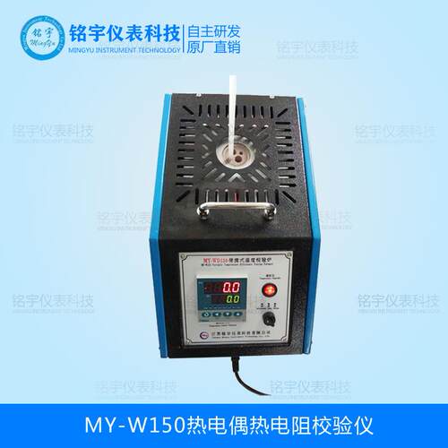 MY-M150热电阻热电偶校验仪便携式温度校验炉干体式温度校验仪温