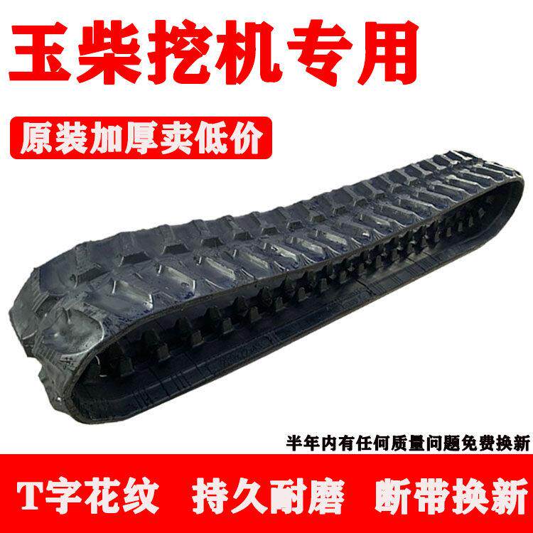 玉柴YC10-13-6-15-18-20-35小微挖掘挖土机配件橡胶履带炼条皮腹