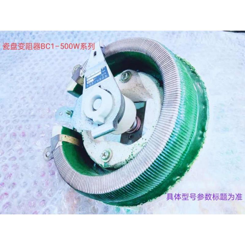瓷盘变阻器500W50Ω〔BC1 变阻器〕陶瓷￠210mm（211027）