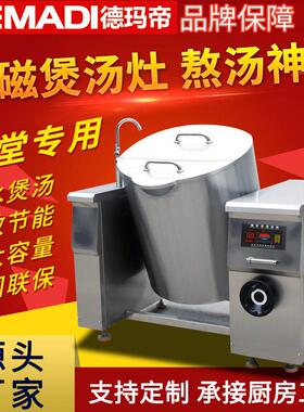 德玛帝厨房设备可倾电磁汤炉青菜肉类漂汤锅式摇摆商用厨房设备