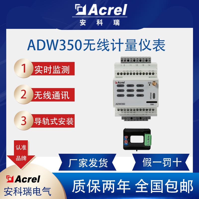 安科瑞ADW350WA-4G无线通讯电能表铁塔基站交流电能监测交直流