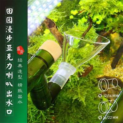 田园漫步亚克力喇叭出水口鱼缸过滤桶配件喇叭口出水管百合出水口