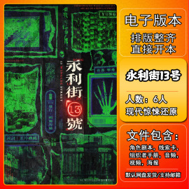 永利街13号剧本杀电子版复盘解析可打印本电子本6人 现代惊悚还原