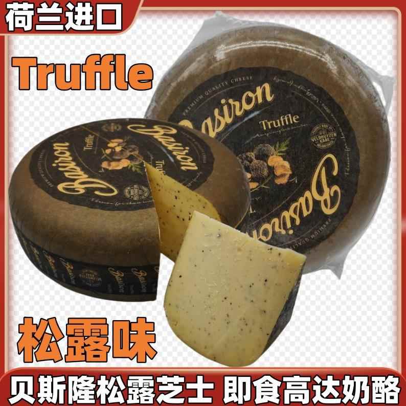 贝斯隆 荷兰进口轮状松露奶酪TruffleCheese原制即食高达干酪芝士