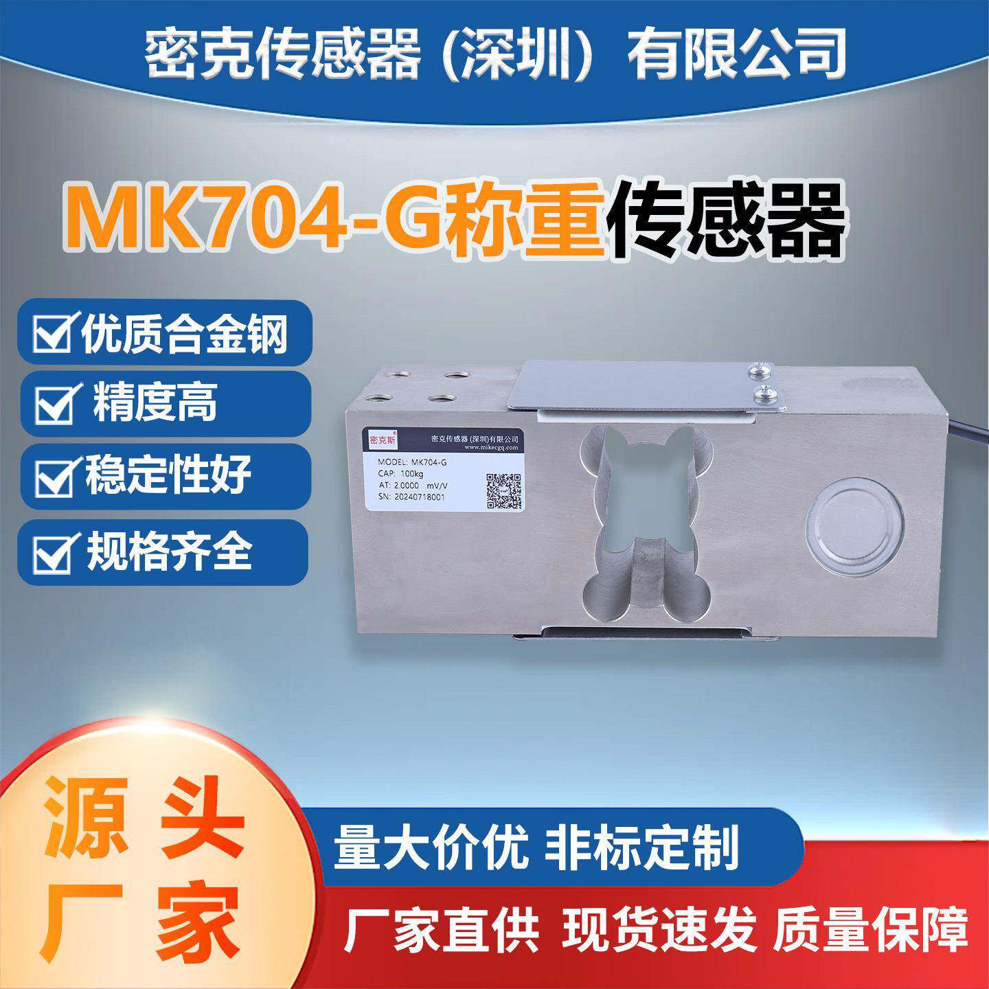 厂家供应MK704-G平行梁称重传感器皮带秤料斗秤高精度传感