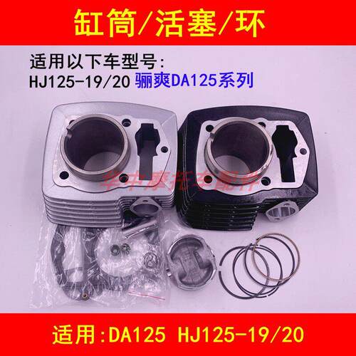 适用豪爵骊爽DA125 DA125S HJ125-19/20摩托车套缸气缸体活塞环