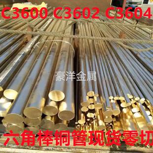 C3600 C3604 C3602 C3601黄铜棒黄铜管HPb59-3易车黄铜棒 六角棒