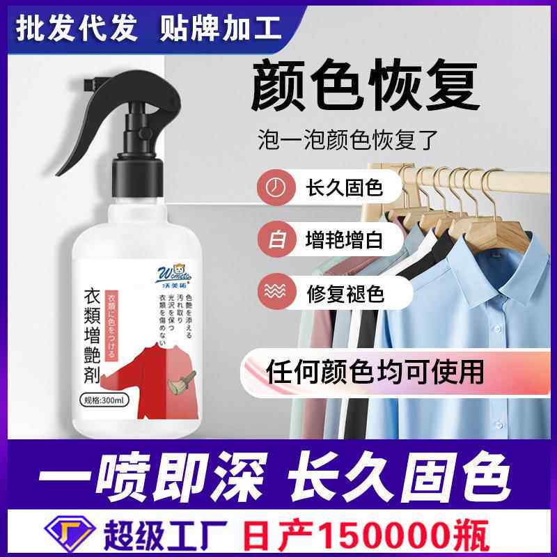 衣服增艳剂翻新剂衣物增色还原剂衣物固色亮色恢复剂厂家