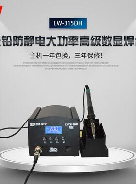 LW315DH大功率焊台150W防静电焊台恒温焊台无铅焊台
