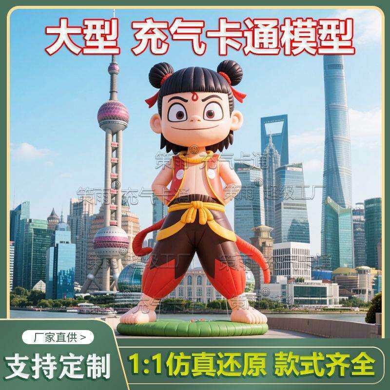 哪吒大型气模人偶恐龙毛绒吉祥物充气卡通模型玩偶气模定Z厂家