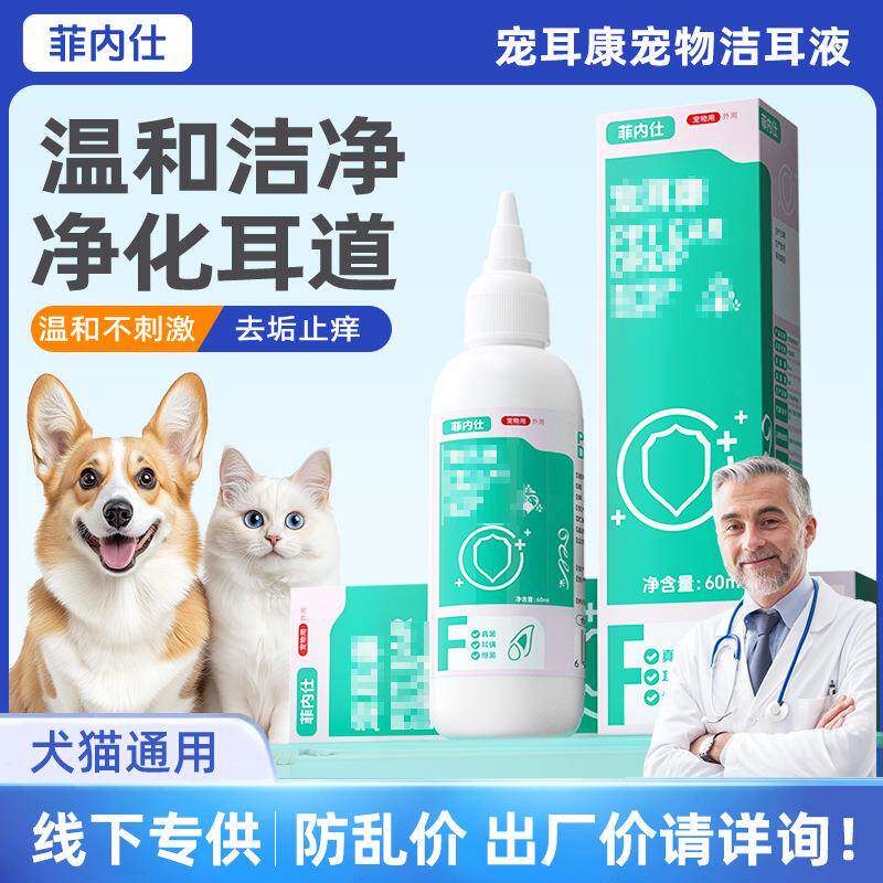菲内仕宠耳康60ml宠物滴耳液狗狗耳部清洁护理猫咪洗耳水耳垢耳螨