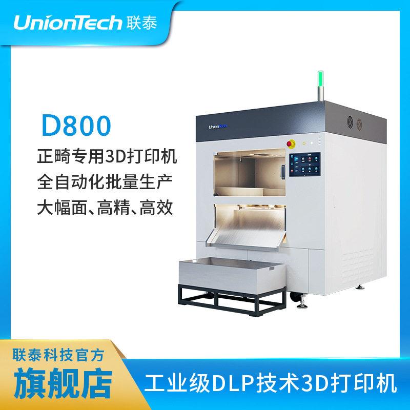 联泰正畸专用大幅面口腔齿科牙科专用全自动3D打印机—D800