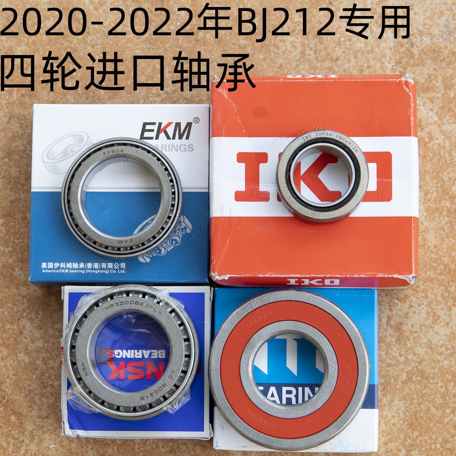 春节正常发货张炭2020-2022款BJ212北汽2033前后轮毂羊角进口轴承