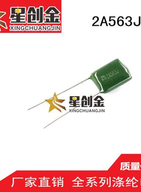 厂家供应生产 2A563J 涤纶电容 100V 原装