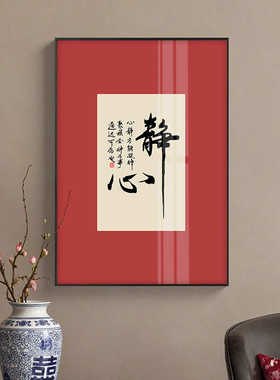 家和富贵红色喜庆装饰画新中式书法字画摆台书房茶室禅意挂画舍得