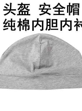 帽子内衬帽子内里布帽子里衬纯棉夏季透气骑行小帽头套吸汗男摩托