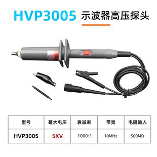 新讯友HVP3005示波器高压衰减棒5KV高压探头衰减1000:1示波器探