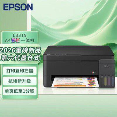 爱普生L3319/L3318墨仓式打印机家用公打印复印扫描多功能一体