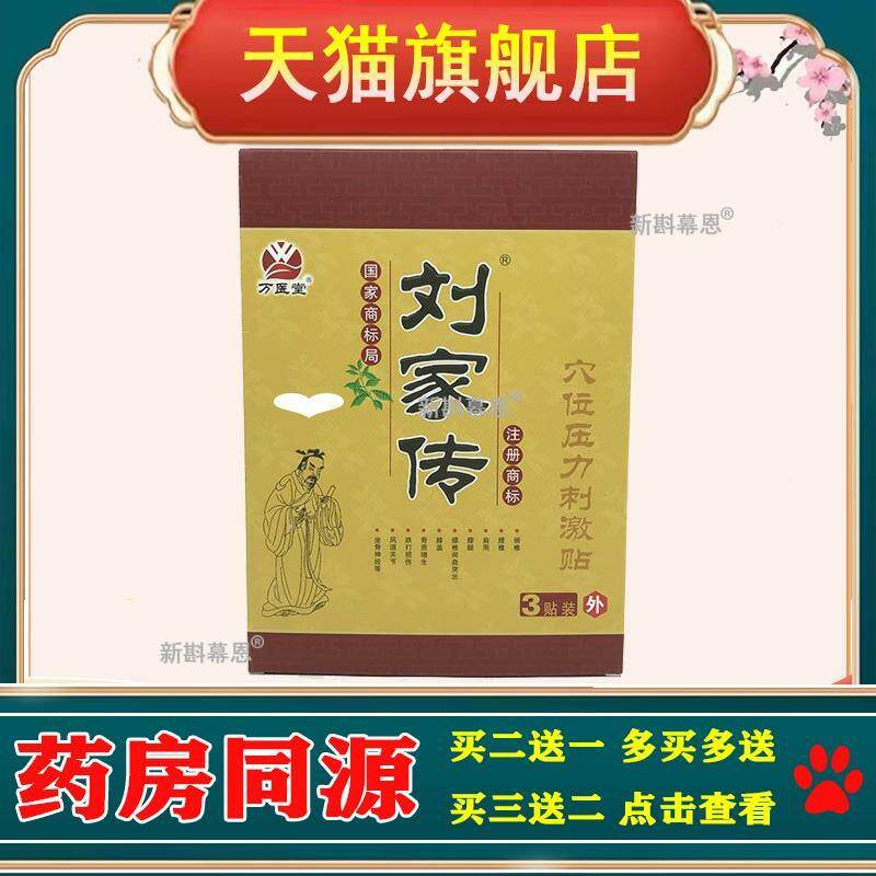 【买敷 2送1买 3送WZL2炎】万医堂刘家传医用片冷贴原电极贴脊椎