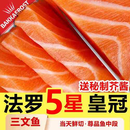 法罗皇冠鲑鱼刺身急冻新鲜生鱼片排中段即食海鲜进口丹麦非挪威