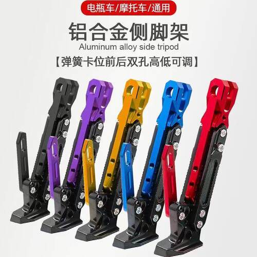 跨境电动车摩托车适用脚撑改装铝合金脚架可调节单边支架配件通用