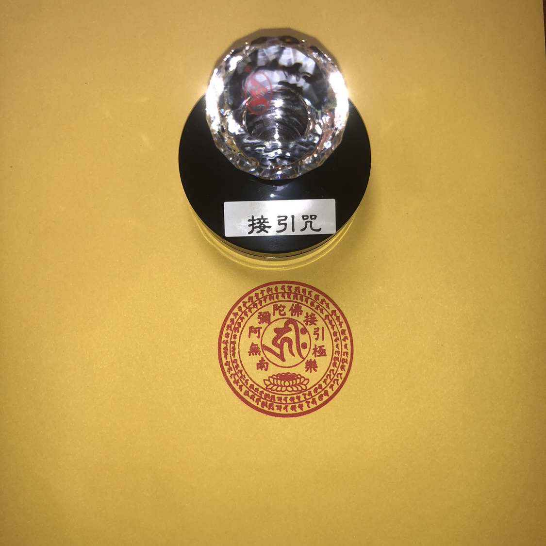 南无阿弥陀佛接引咒接引极乐印章自出油的印章可定制印迹5厘米