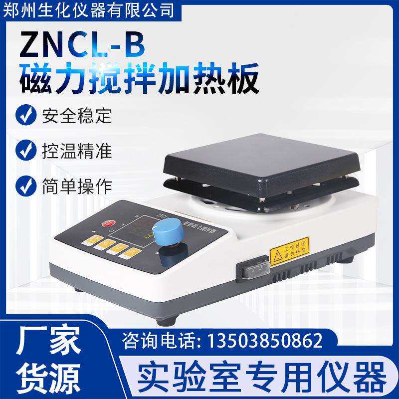 郑州生化实验仪器磁力搅拌器实验室加热板ZNCL-B数显恒温搅拌器