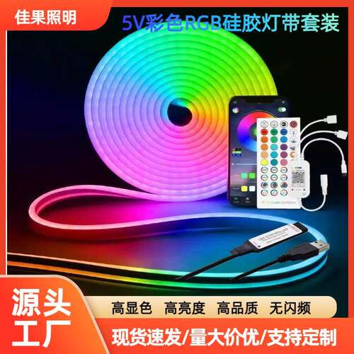 led灯带遥控霓虹柔性软灯条5v低压七彩变色户外防水rgb硅胶灯带