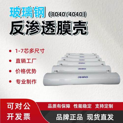 瑞豪RH8040/4040玻璃钢膜壳1芯7芯8英寸工业反渗透设备ro膜壳