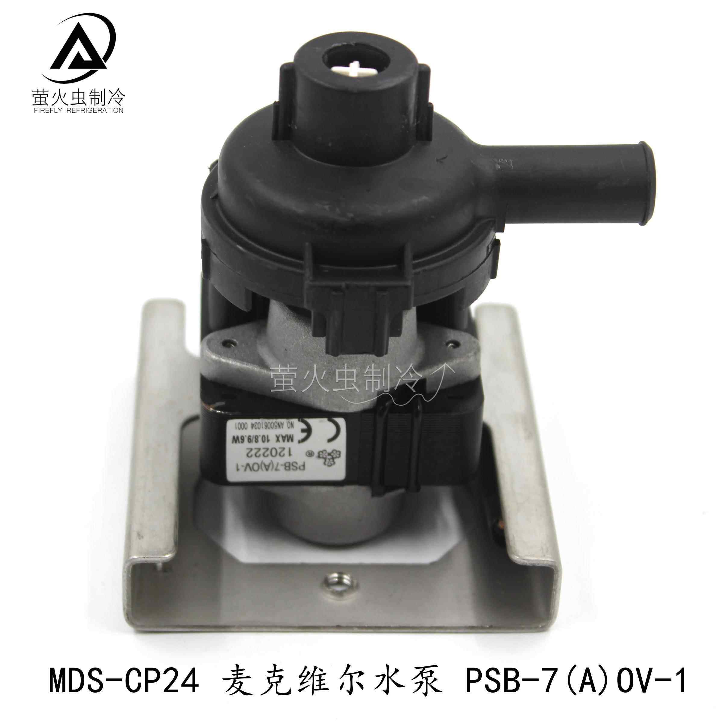 适用于麦克维尔中央空调天花机排水泵 PSB-7(A)OV-1 MDS-CP24饰品