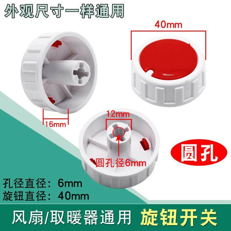 小太阳开关旋纽取暖器烤火炉鸟笼塑料D字十字档位配件电风扇旋钮