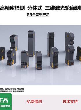3d线激光相机奇趣蛋密封性检测三维线激光轮廓测量仪SR7080
