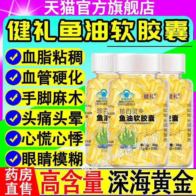 健礼珍百灵鱼油软胶囊有助于维中老年成人血脂健康水平官方持正品