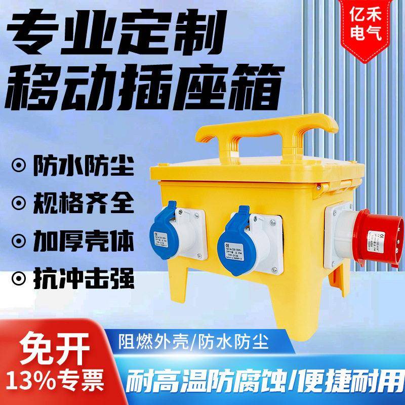 黄色手提箱4路移动工业插座箱户外防水小电箱电源箱充电桩适用