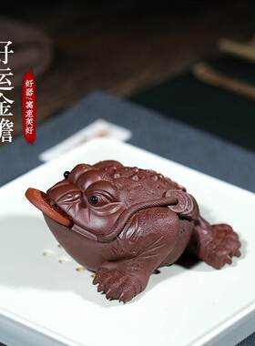 【两笔】宜兴紫砂茶宠金蟾手工可养精品茶玩招财蟾蜍 赠养护笔