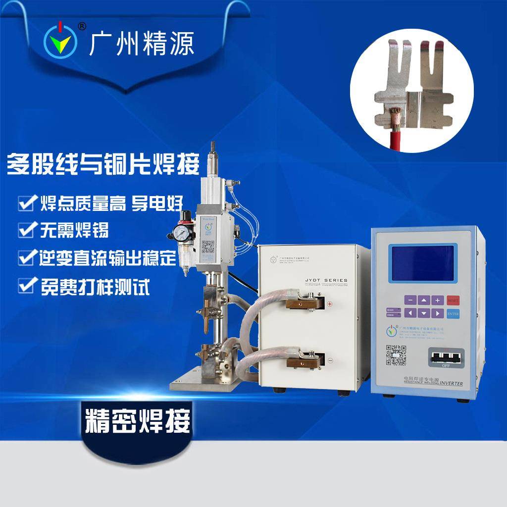 多股铜线与铜片镍片锌片焊接采用中频逆变直流点焊机广州精源