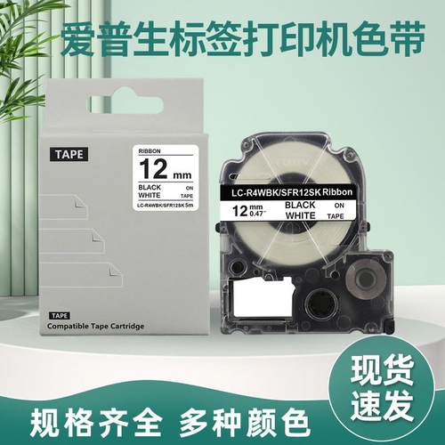 适用于爱普生标签机耗材标签色带12mm 18mm 24mm标签盒EPON标签带
